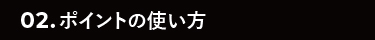 ポイントの使い方
