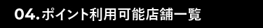 ポイント利用可能店舗一覧