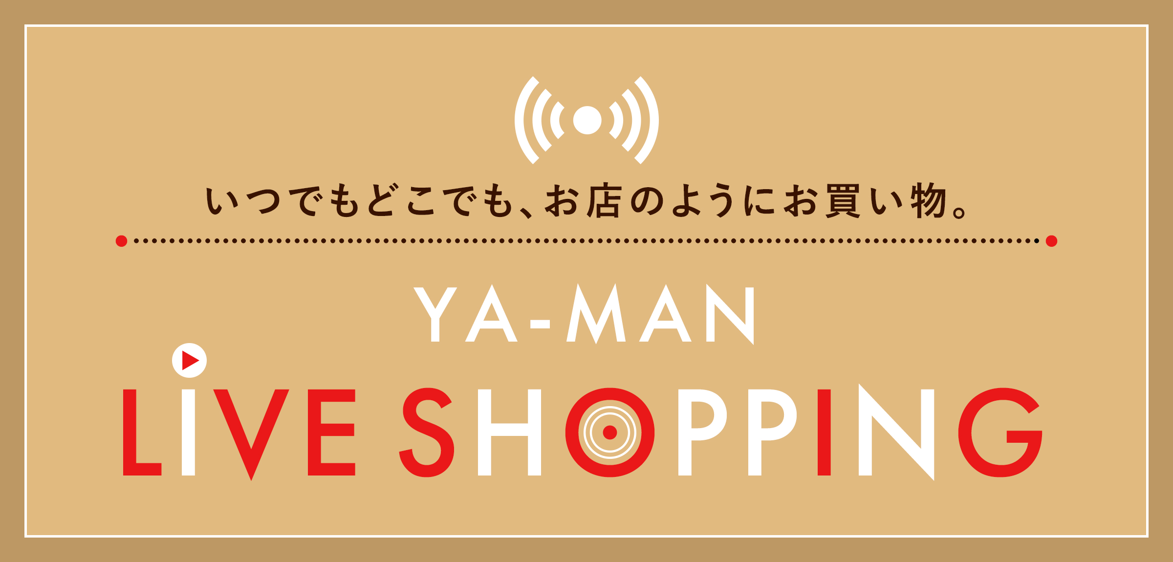 いつでもどこでも、お店のようにお買い物。YA-MAN LIVE SHOPPING