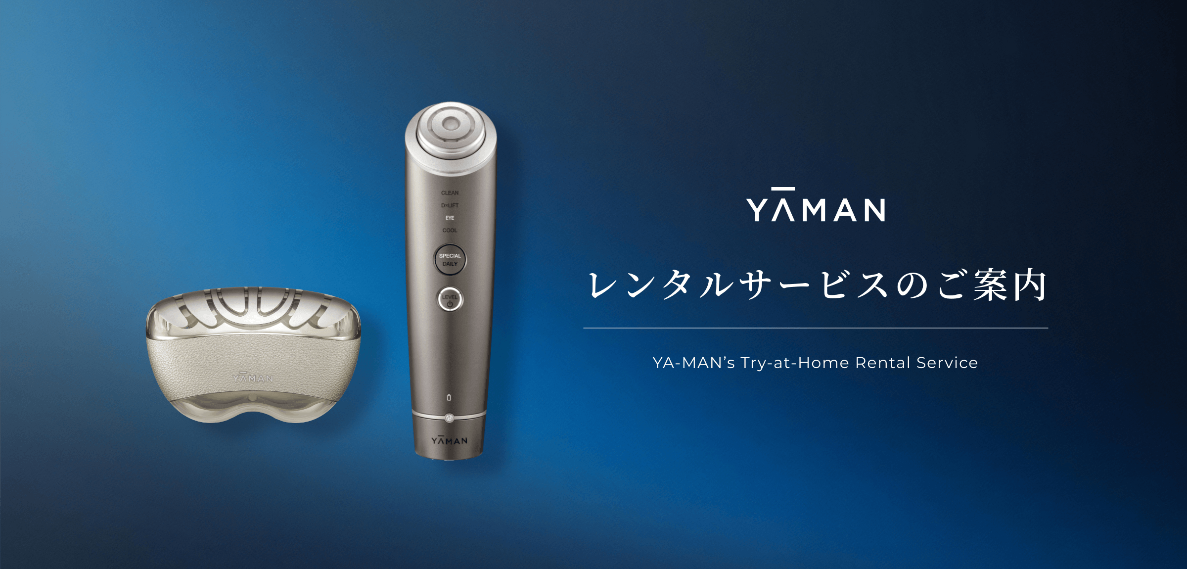レンタルサービスのご案内 YA-MAN’s Try-at-Home Rental Service