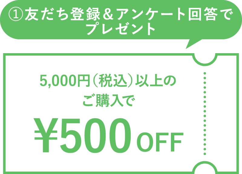 税込5千円以上のご購入で500円オフのクーポン