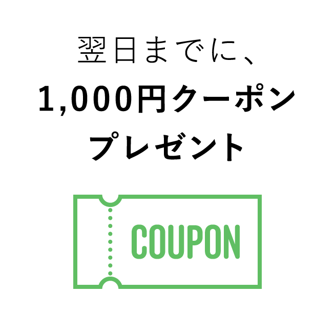 翌日までに、1000円クーポンプレゼント