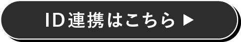 ID連携はこちら