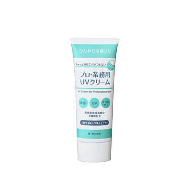 プロ・業務用 UVクリーム
