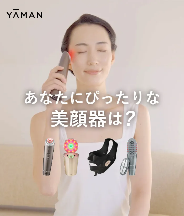YA-MAN あなたにぴったりな美顔器は？